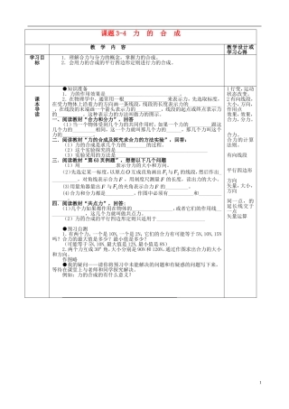 高中物理 3.4 力的合成导学案 新人教版必修1-新人教版高一必修1物理学案