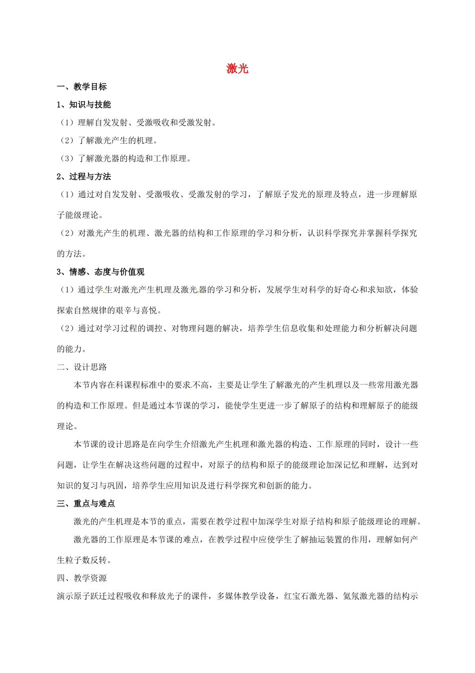 高中物理 18.5 激光教案 新人教版理选修3-5-新人教版高二选修3-5物理教案_第1页