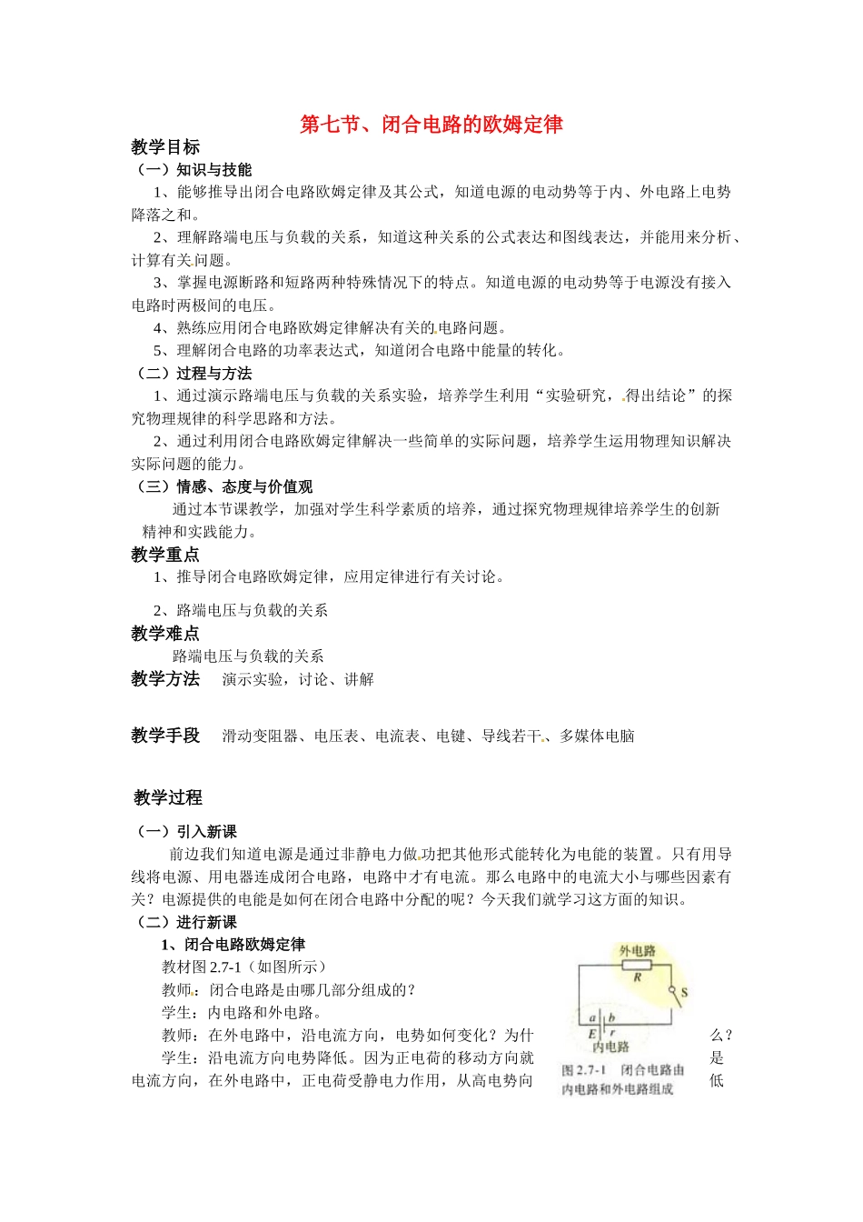 高中物理  闭合电路的欧姆定律教案8 新人教版选修3_第1页