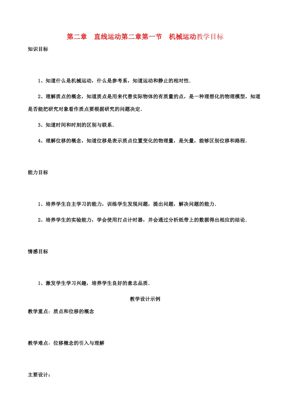 高中物理  第二节 时间和位移教案 新人教版必修1_第1页