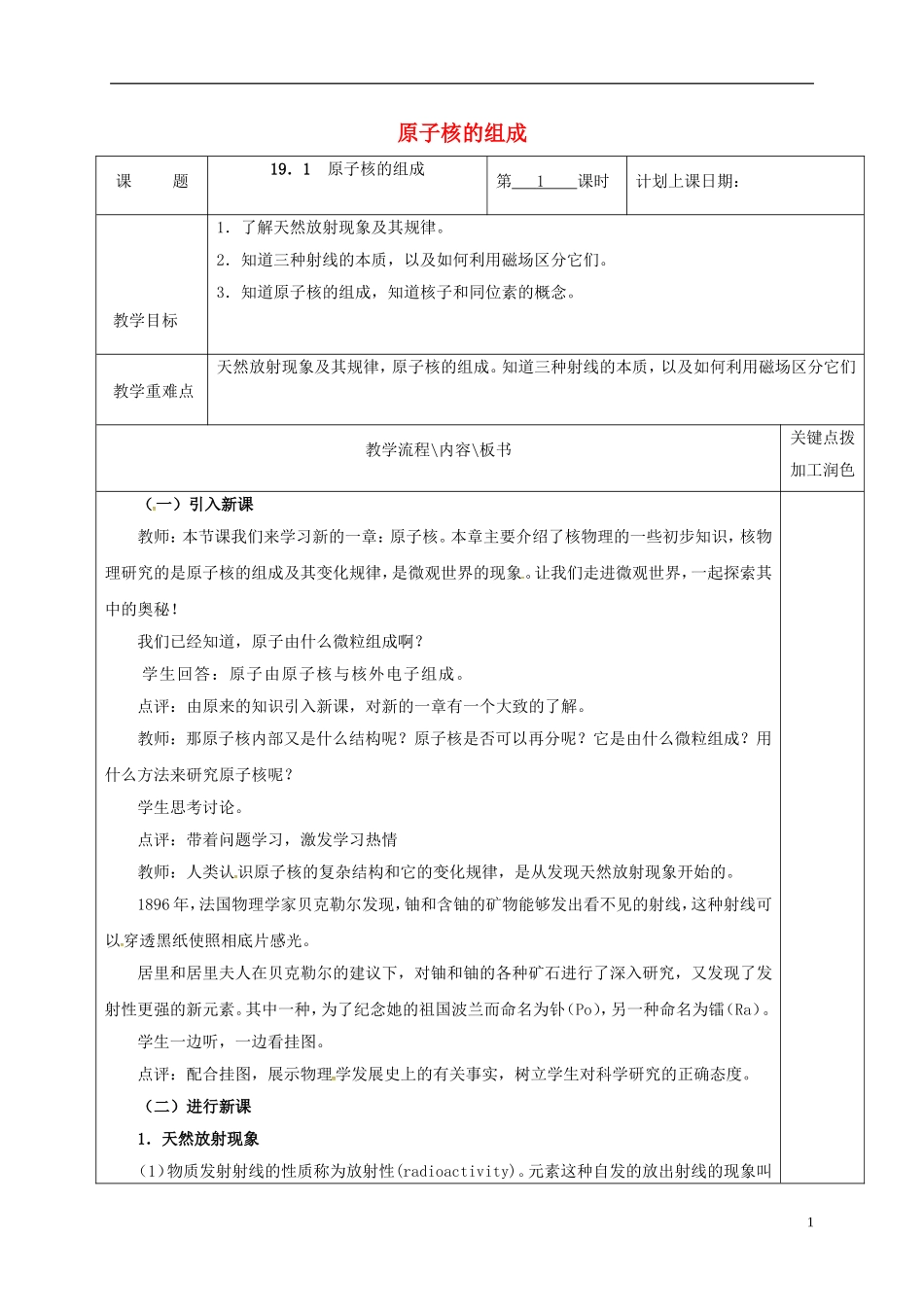 高中物理 19.1 原子核的组成（第1课时）教学案 新人教版选修3-5-新人教版高二选修3-5物理教学案_第1页