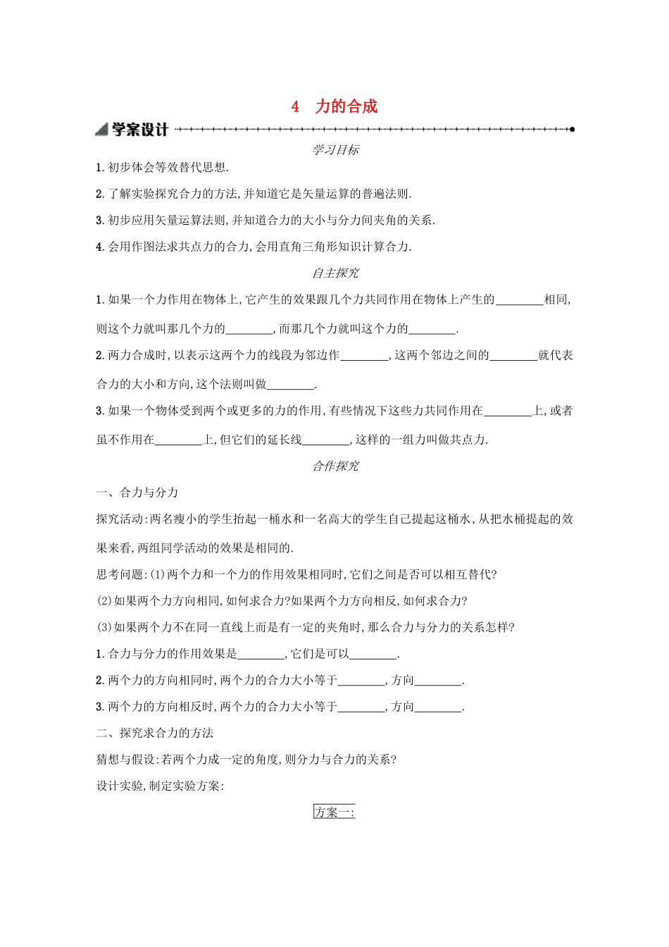 高中物理 3.4 力的合成学案（含解析）新人教版必修1-新人教版高中必修1物理学案_第1页