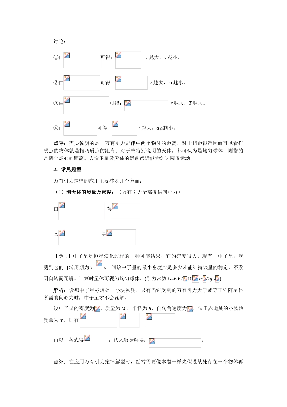 高中物理 5.2万有引力定律及其应用教案 鲁科版必修2_第2页
