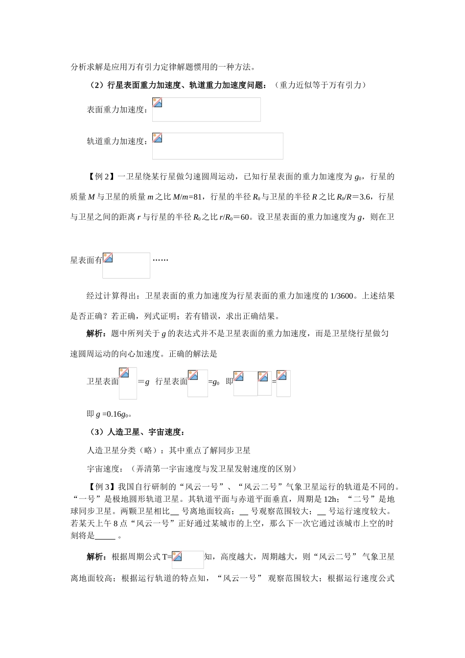高中物理 5.2万有引力定律及其应用教案 鲁科版必修2_第3页