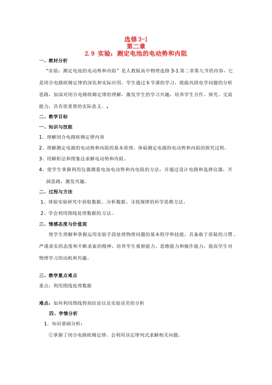 高中物理  实验：测定电池的电动势和内阻教案1 新人教版选修3_第1页