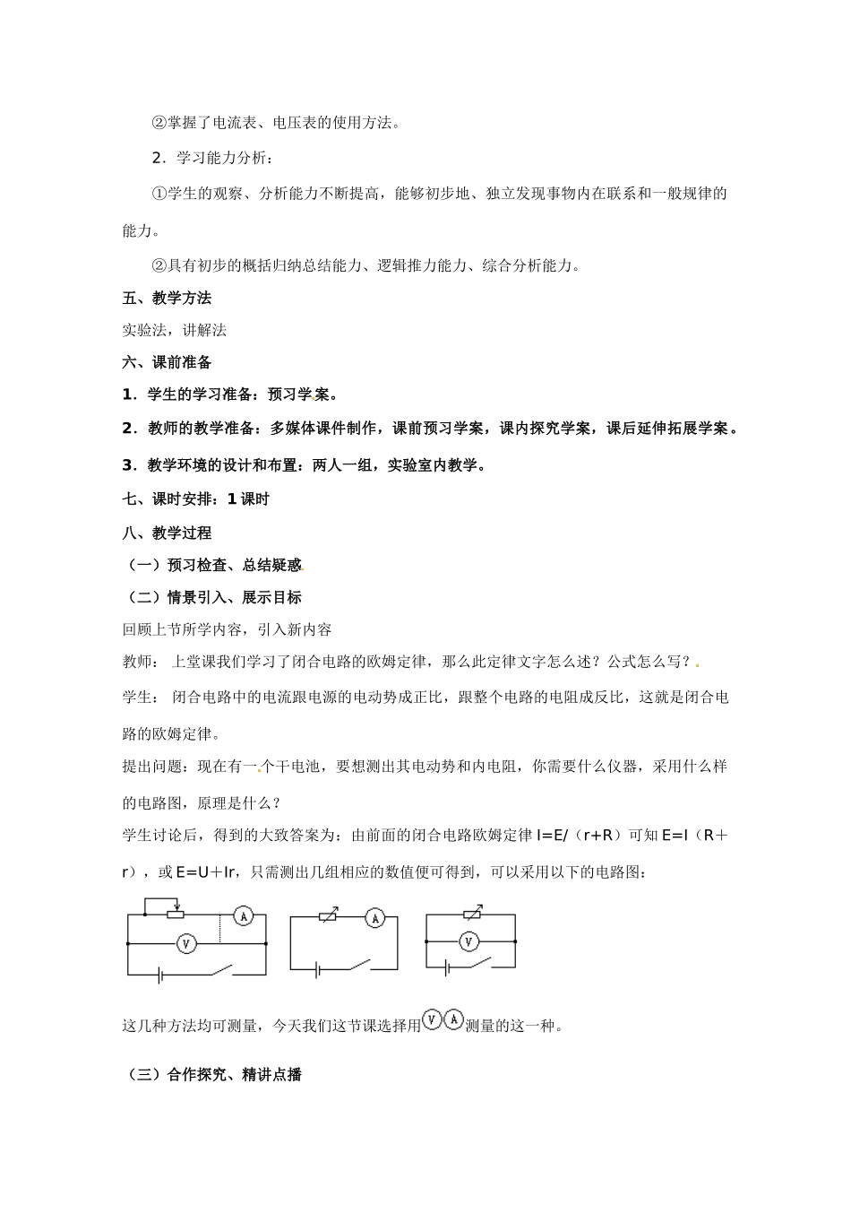 高中物理  实验：测定电池的电动势和内阻教案1 新人教版选修3_第2页