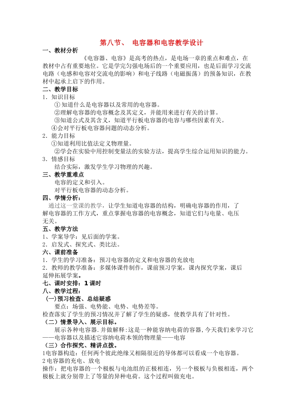 高中物理 1.8《电容器和电容》教案 新人教版_第1页