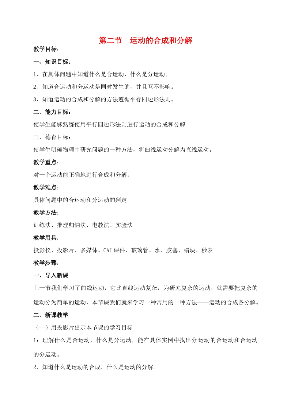 高中物理 5.2运动的合成和分解教案（4） 新人教版必修2_第1页