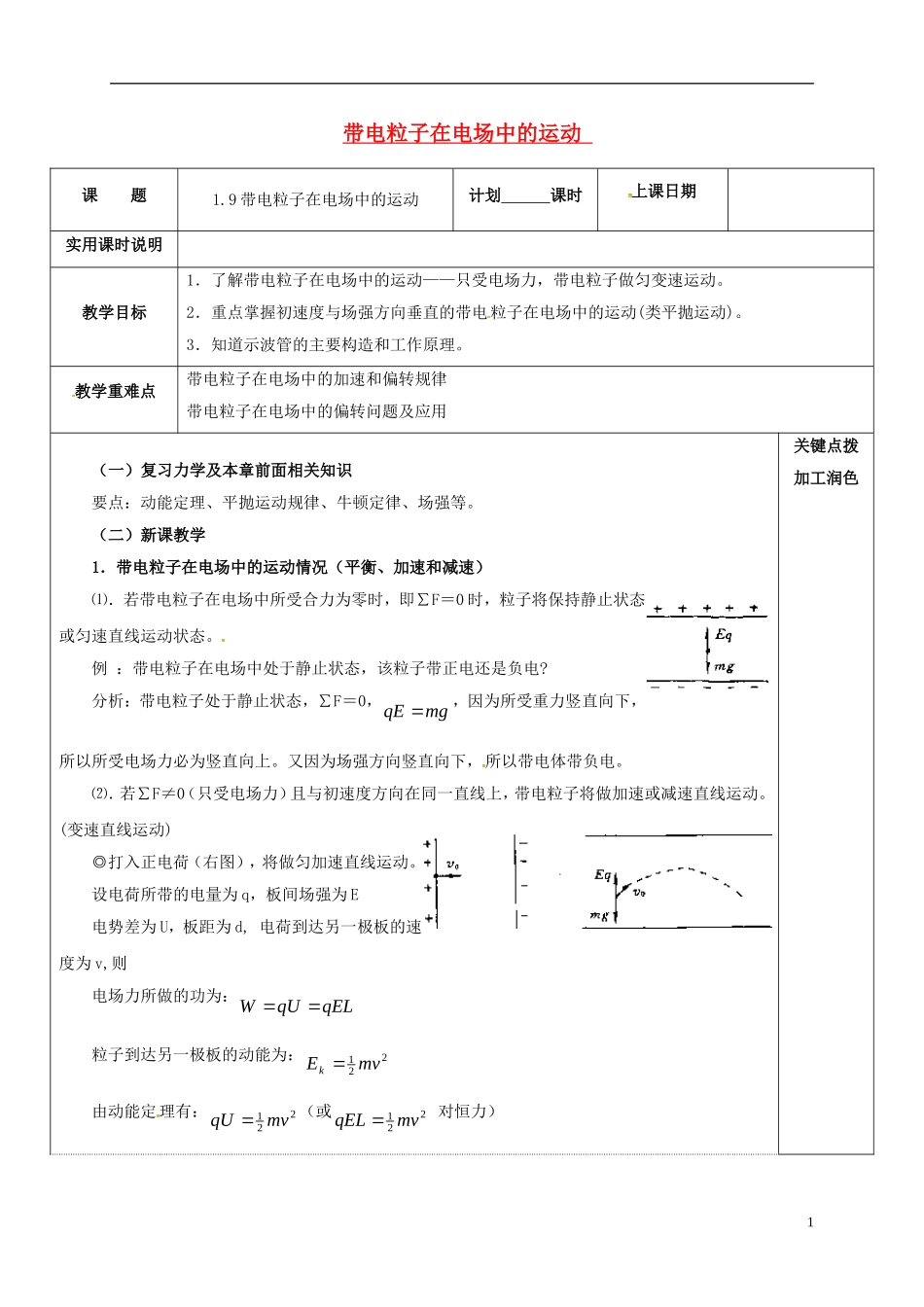 高中物理 1.9 带电粒子在电场中的运动教学案 新人教版选修3-1-新人教版高二选修3-1物理教学案_第1页