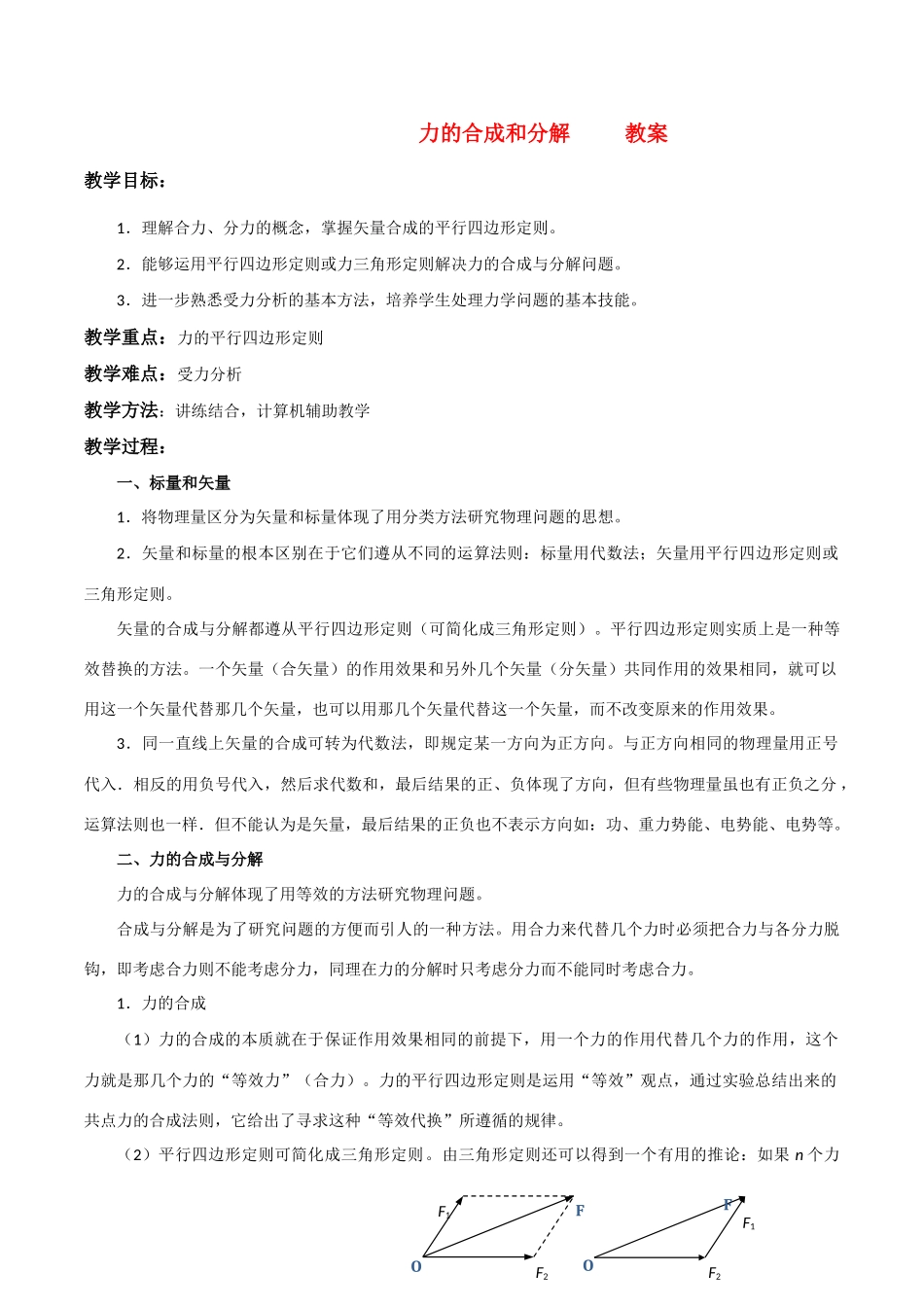 高中物理 3.4《力的合成与分解》教案 粤教版必修1_第1页