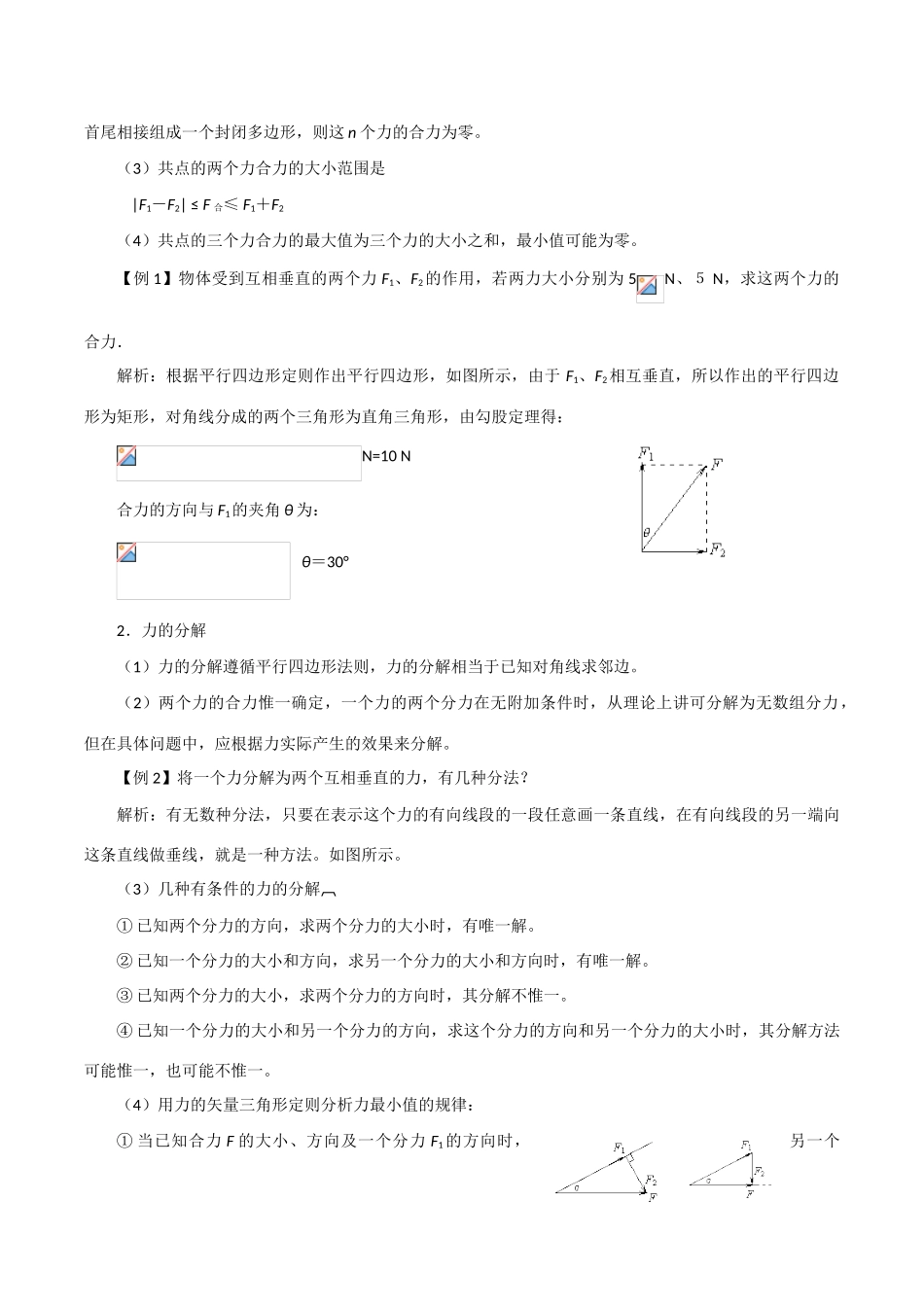 高中物理 3.4《力的合成与分解》教案 粤教版必修1_第2页