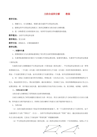 高中物理 3.4《力的合成与分解》教案 粤教版必修1