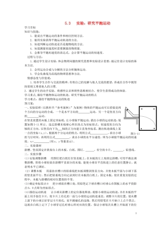 高中物理 5.3 实验：研究平抛运动导学案 新人教版必修2-新人教版高一必修2物理学案