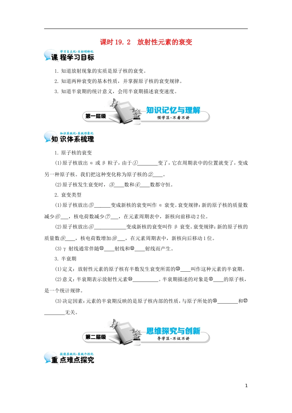 高中物理 19.2 放射性元素的衰变学案 新人教版选修3-5-新人教版高二选修3-5物理学案_第1页