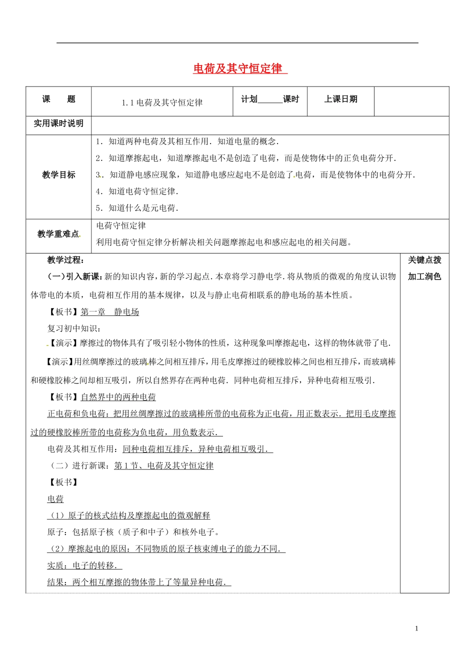 高中物理 1.1 电荷及其守恒定律教学案 新人教版选修3-1-新人教版高二选修3-1物理教学案_第1页