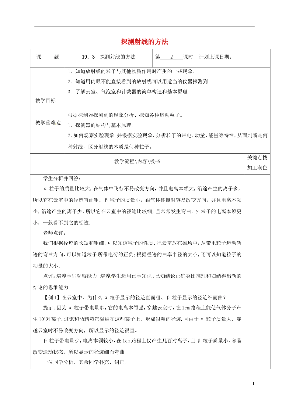 高中物理 19.3 探测射线的方法（第2课时）教学案 新人教版选修3-5-新人教版高二选修3-5物理教学案_第1页