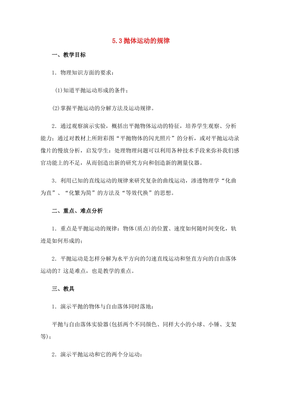 高中物理 5.3《抛体运动的规律》教案2 新人教版必修2_第1页