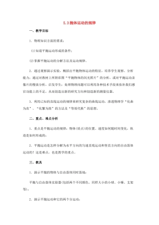 高中物理 5.3《抛体运动的规律》教案2 新人教版必修2
