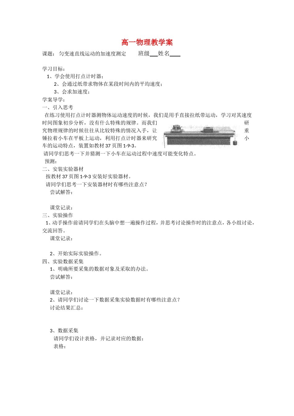高中物理 1.9《匀变速直线运动的加速度测定》学案 教科版必修1高一_第1页