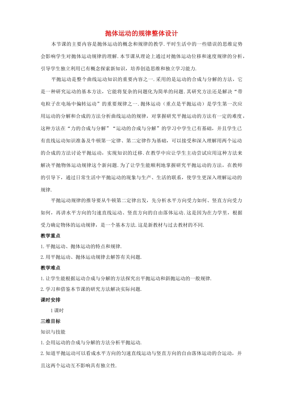 高中物理 5.3《抛体运动的规律》优秀教案 新人教版必修2_第1页
