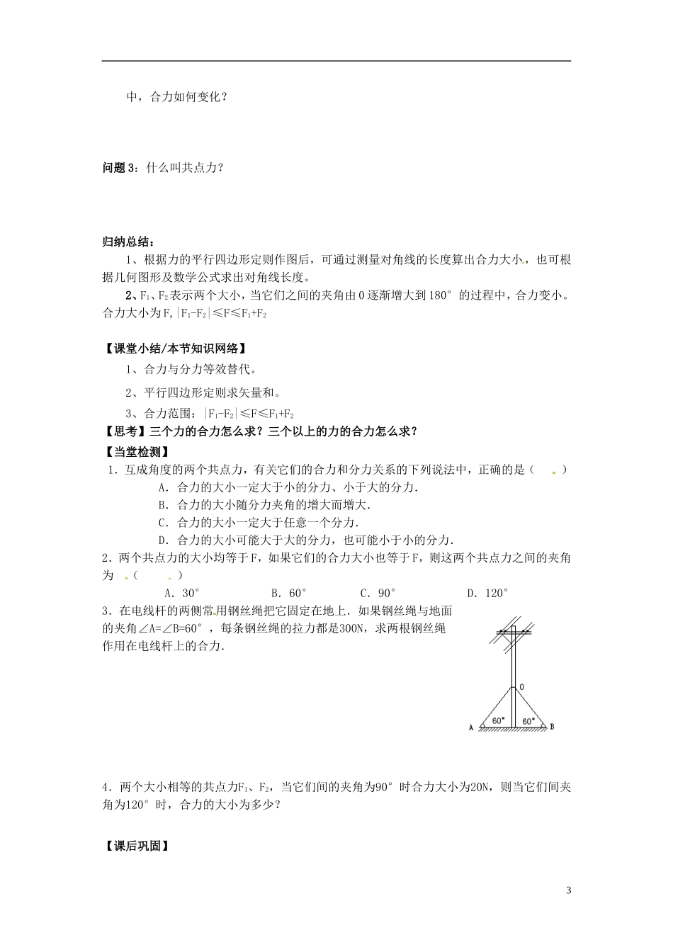 高中物理 3.4力的合成导学案 新人教版必修1-新人教版高一必修1物理学案_第3页