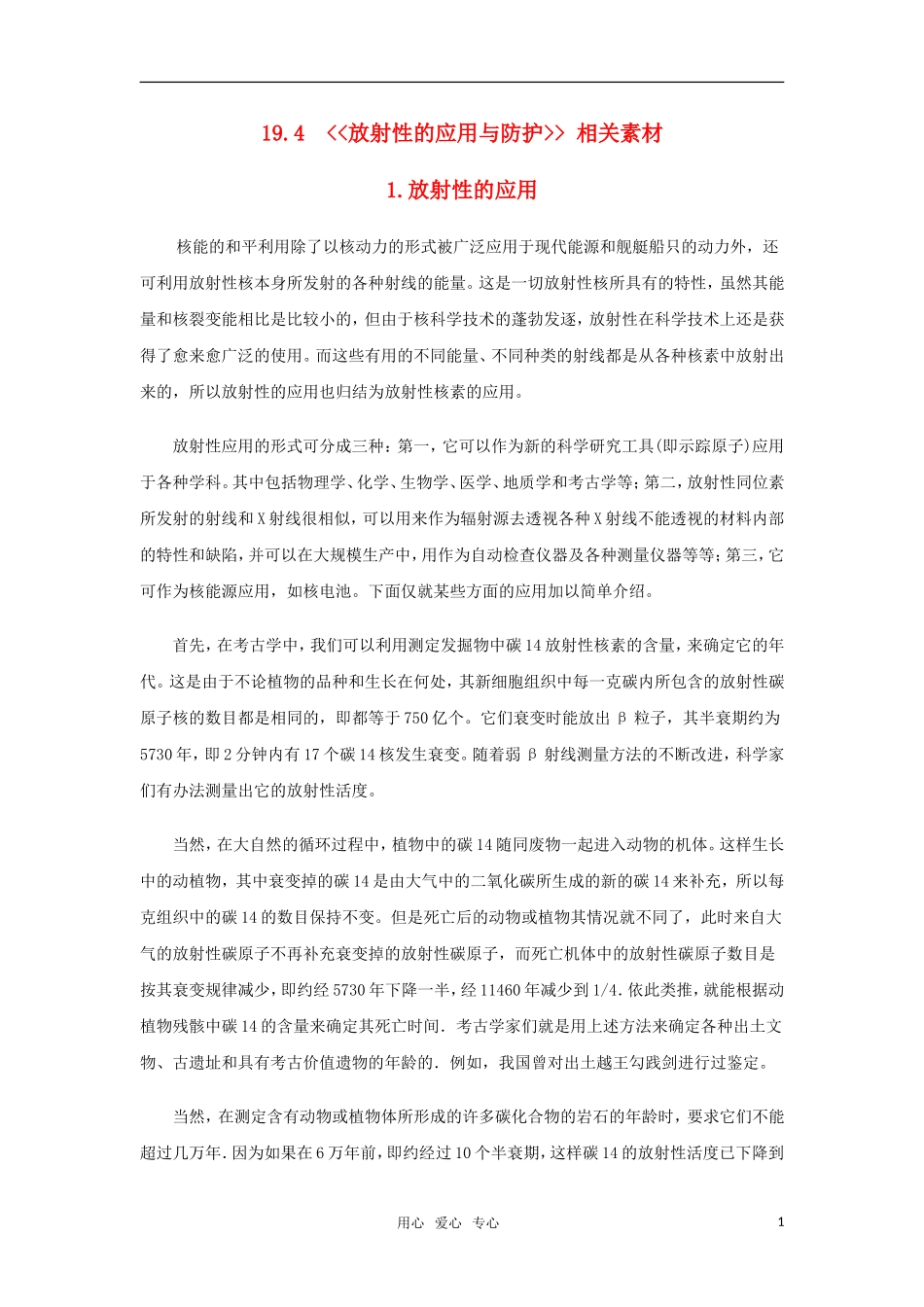 高中物理 19.4 《放射性的应用与防护》 相关素材 新人教版选修3-5_第1页