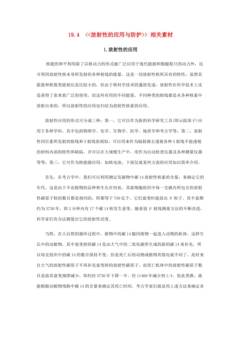 高中物理 19.4 《放射性的应用与防护》素材 新人教版选修3-5_第1页