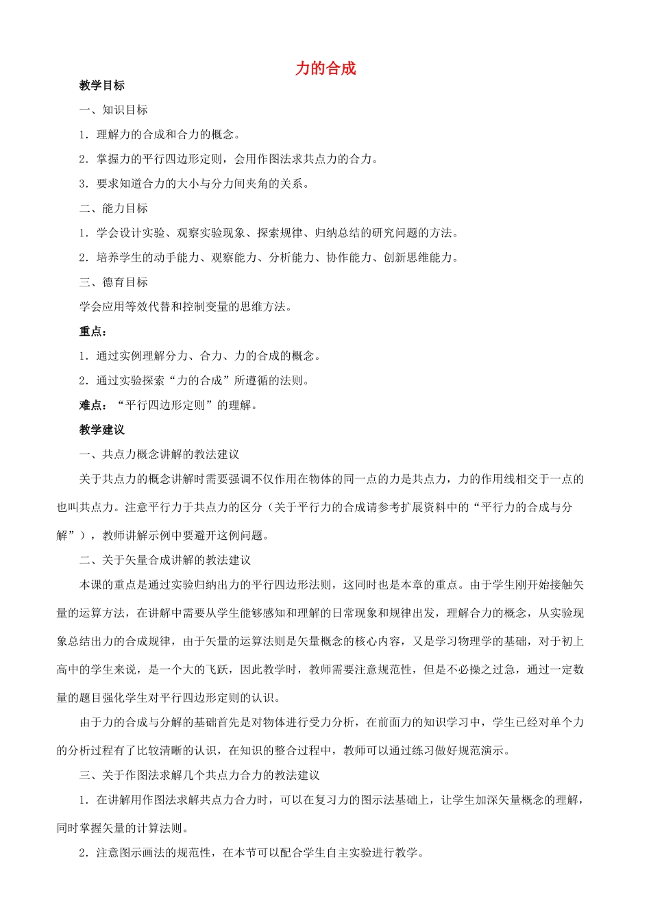 高中物理 3.4力的合成教案2 新人教版必修1_第1页