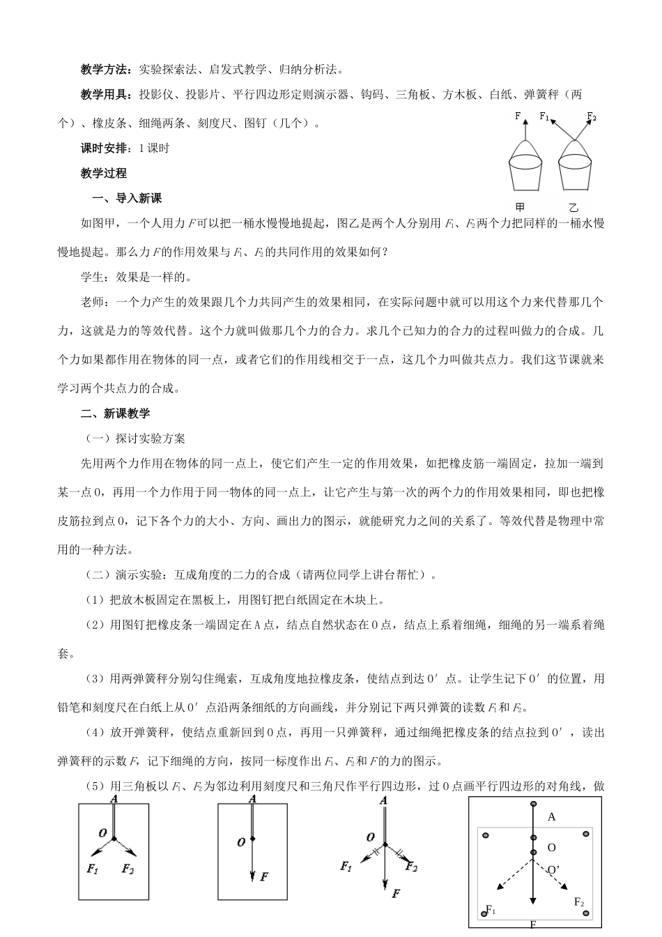 高中物理 3.4力的合成教案2 新人教版必修1_第2页