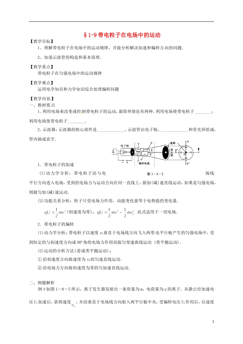 高中物理 1.9带电粒子在电场中的运动学案 新人教版选修3-1-新人教版高二选修3-1物理学案_第1页