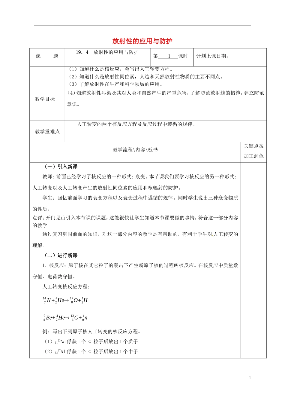 高中物理 19.4 放射性的应用与防护（第1课时）教学案 新人教版选修3-5-新人教版高二选修3-5物理教学案_第1页