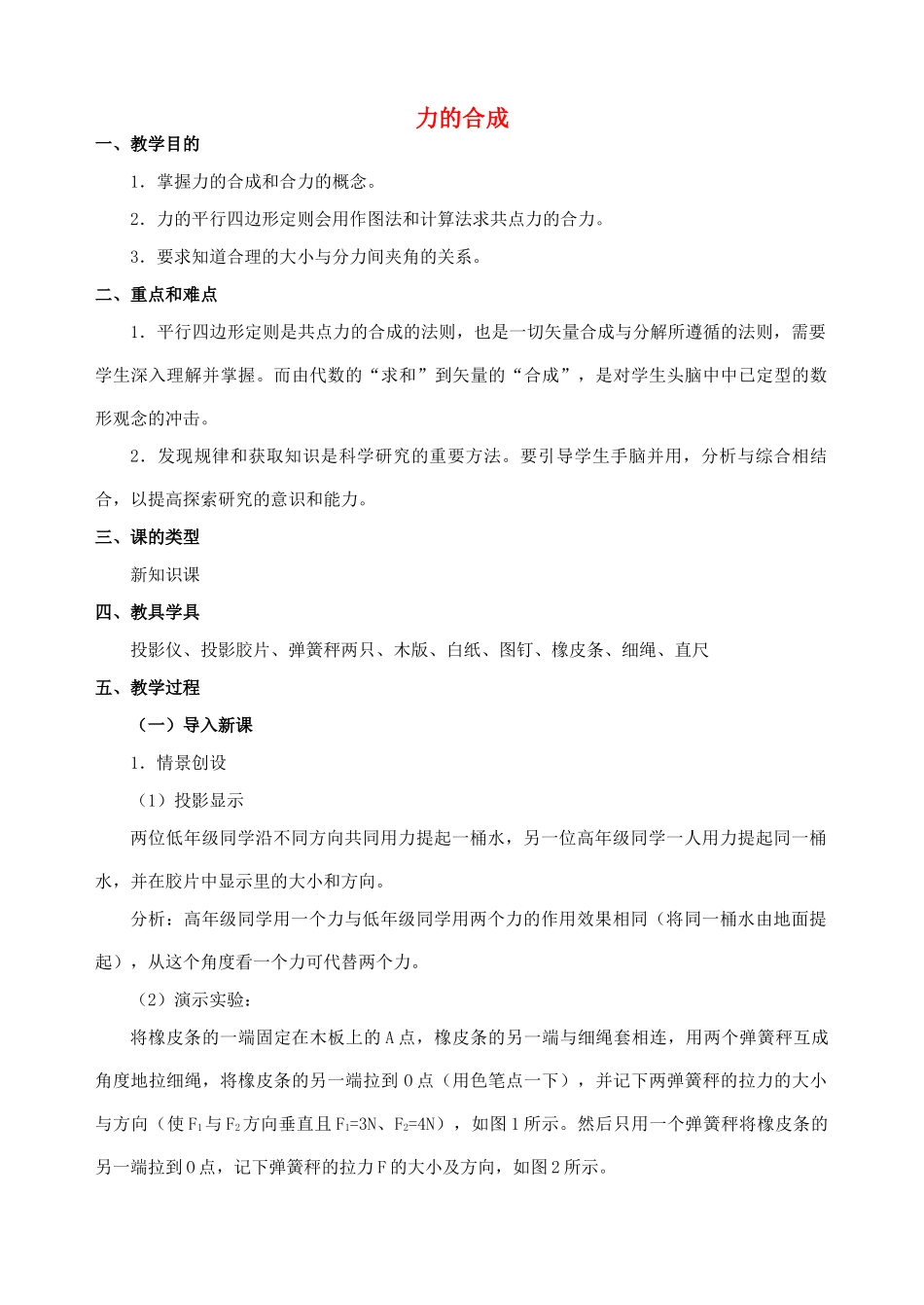 高中物理 3.4力的合成教案3 新人教版必修1_第1页