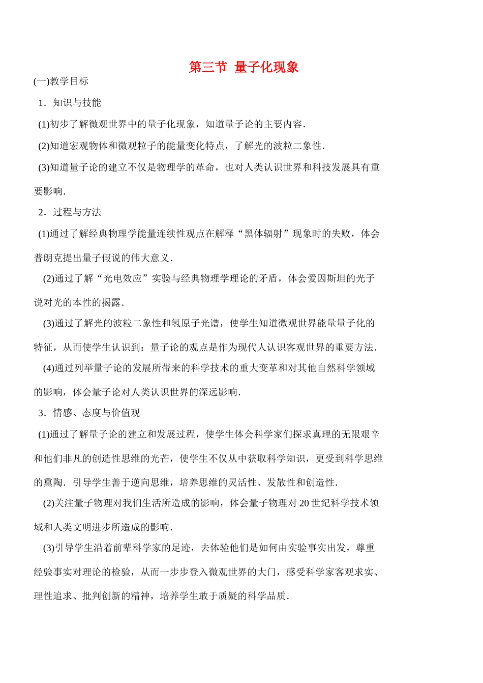 高中物理 5.3量子化现象教案 粤教版必修2_第1页