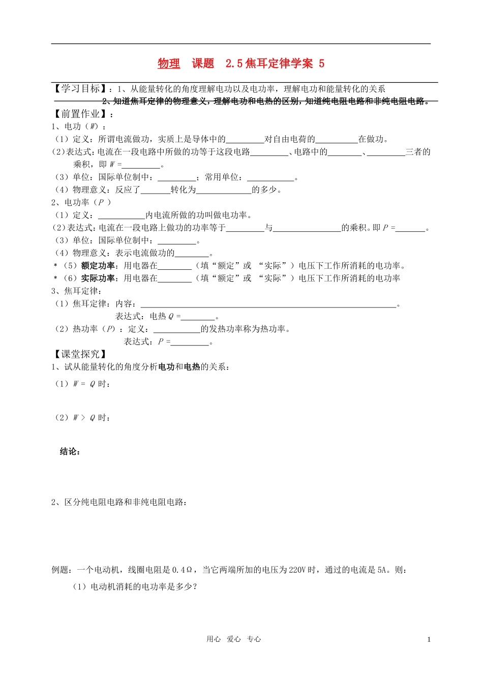 高中物理 05、焦耳定律导学案 新人教版选修3-1_第1页