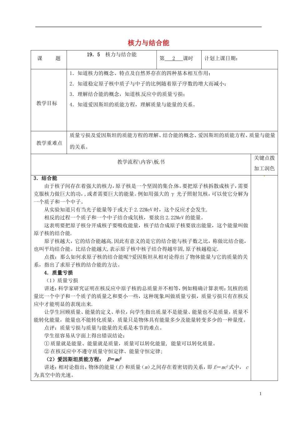 高中物理 19.5 核力与结合能（第2课时）教学案 新人教版选修3-5-新人教版高二选修3-5物理教学案_第1页