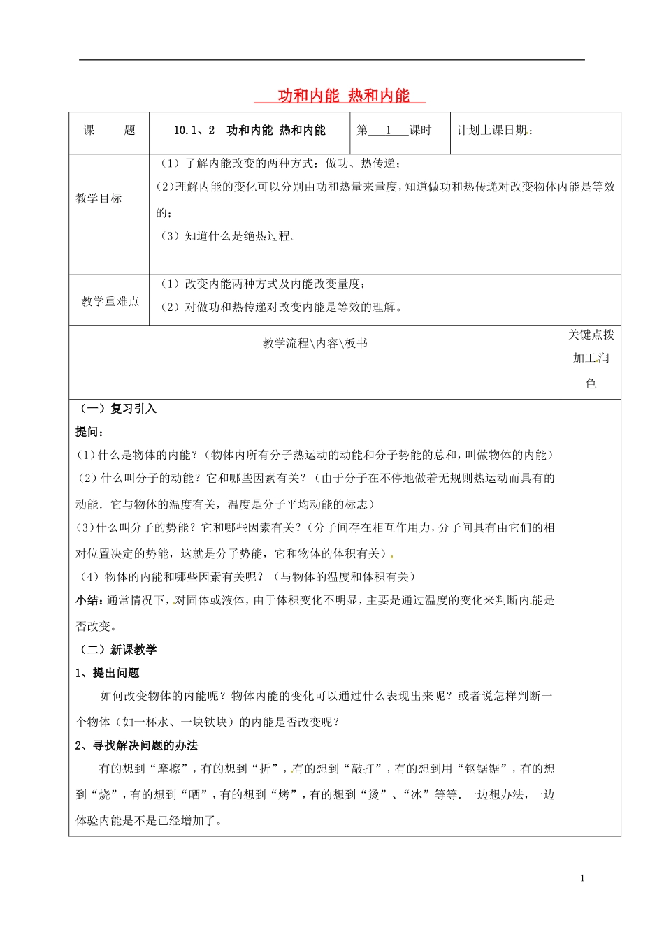 高中物理 10.1-10.2 功和内能 热和内能（第1课时）教学案 新人教版选修3-3-新人教版高二选修3-3物理教学案_第1页