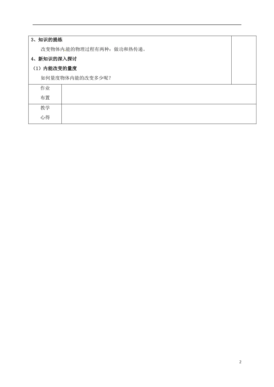 高中物理 10.1-10.2 功和内能 热和内能（第1课时）教学案 新人教版选修3-3-新人教版高二选修3-3物理教学案_第2页