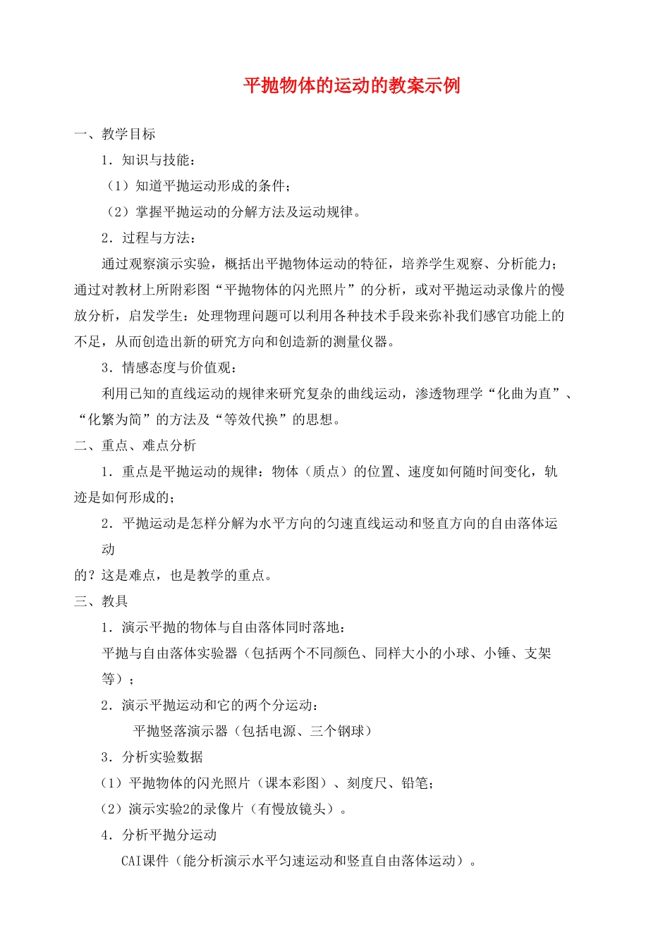 高中物理 5.3平抛物体的规律教案（3） 新人教版必修2_第1页