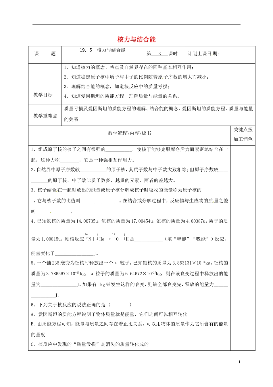 高中物理 19.5 核力与结合能（第3课时）教学案 新人教版选修3-5-新人教版高二选修3-5物理教学案_第1页