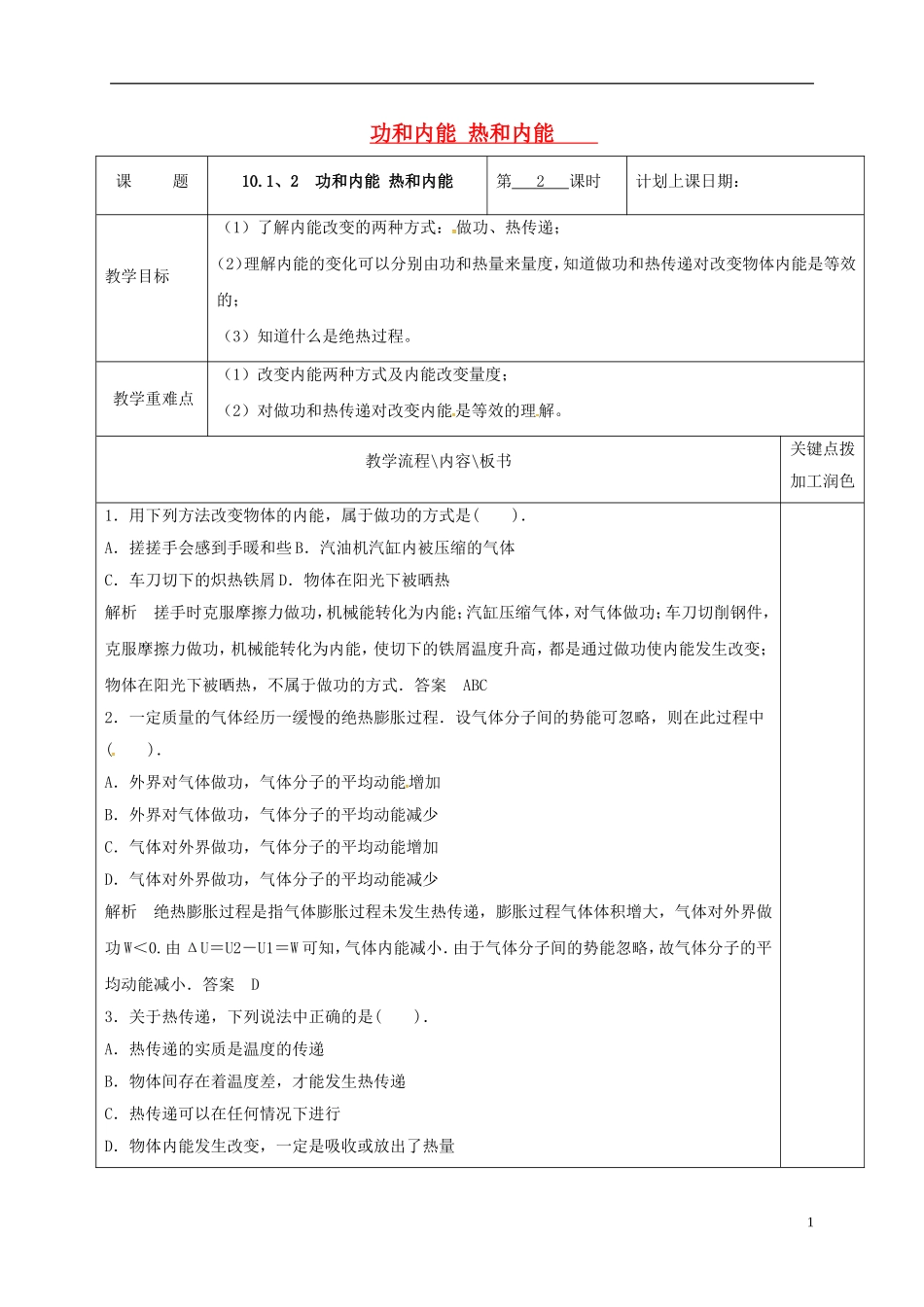 高中物理 10.1-10.2 功和内能 热和内能（第2课时）教学案 新人教版选修3-3-新人教版高二选修3-3物理教学案_第1页