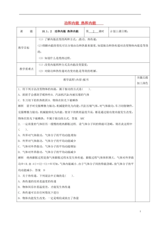 高中物理 10.1-10.2 功和内能 热和内能（第2课时）教学案 新人教版选修3-3-新人教版高二选修3-3物理教学案