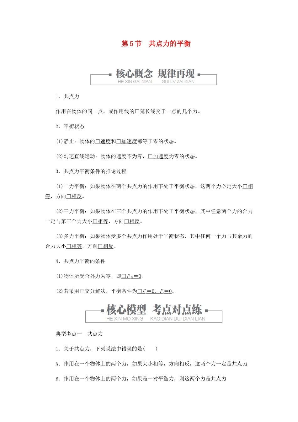 高中物理 3.5 共点力的平衡学案 新人教版必修第一册-新人教版高一第一册物理学案_第1页
