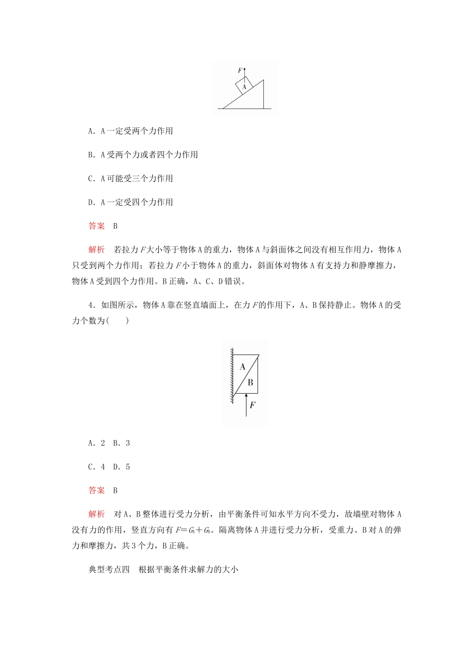 高中物理 3.5 共点力的平衡学案 新人教版必修第一册-新人教版高一第一册物理学案_第3页