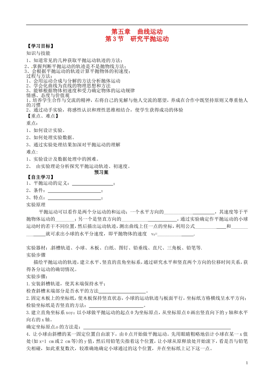 高中物理 5.3实验 研究平抛运动导学案 新人教版必修2-新人教版高一必修2物理学案_第1页