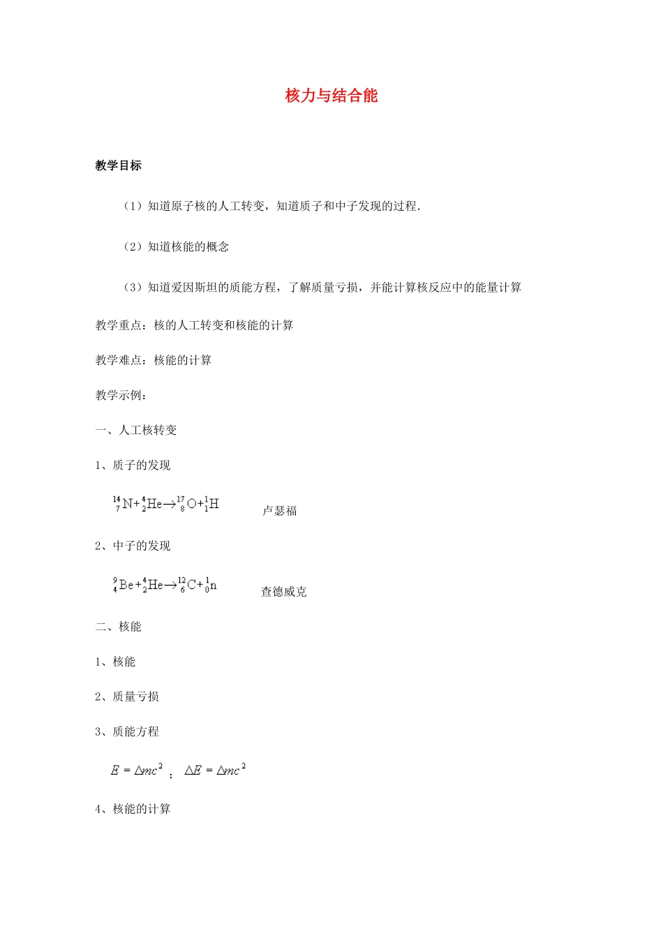 高中物理 19.5《核力与结合能》教案 新人教版选修3-5高二_第1页