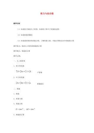 高中物理 19.5《核力与结合能》教案 新人教版选修3-5高二