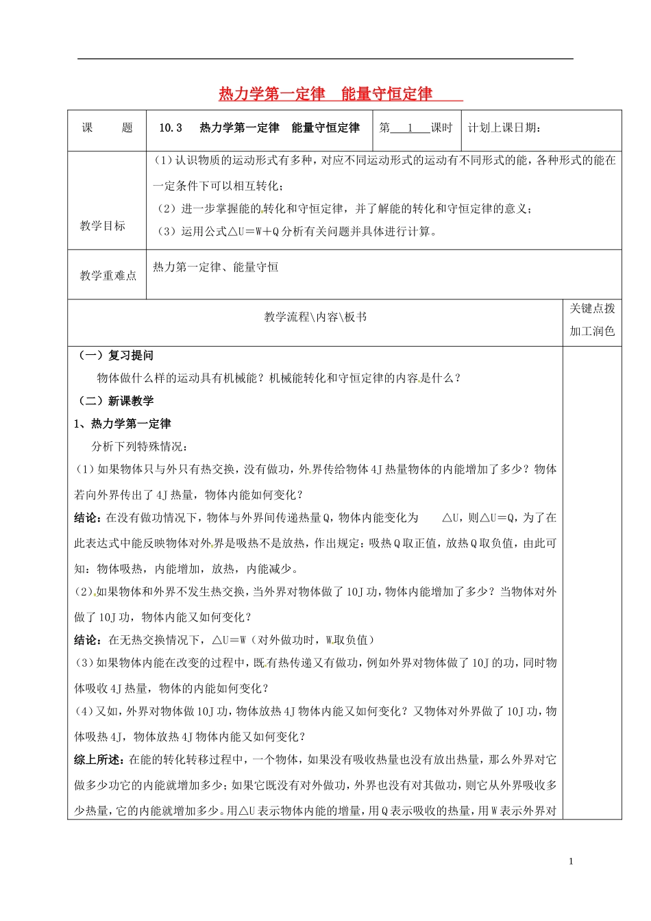 高中物理 10.3 热力学第一定律　能量守恒定律（第1课时）教学案 新人教版选修3-3-新人教版高二选修3-3物理教学案_第1页