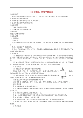 高中物理 5.3实验 研究平抛运动学案 新人教版必修2-新人教版高一必修2物理学案
