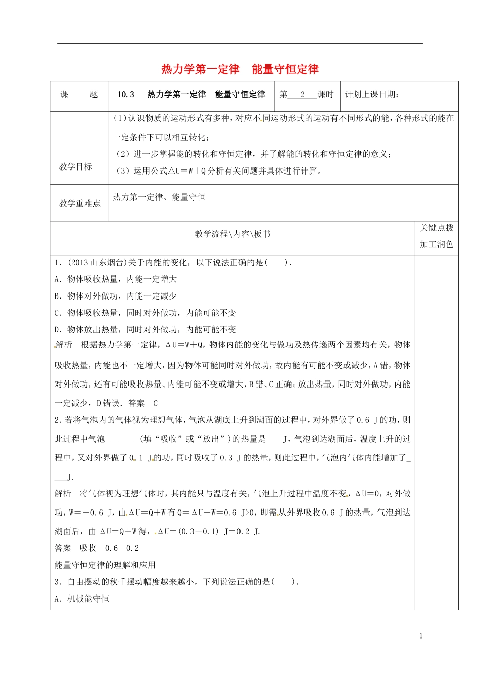 高中物理 10.3 热力学第一定律　能量守恒定律（第2课时）教学案 新人教版选修3-3-新人教版高二选修3-3物理教学案_第1页