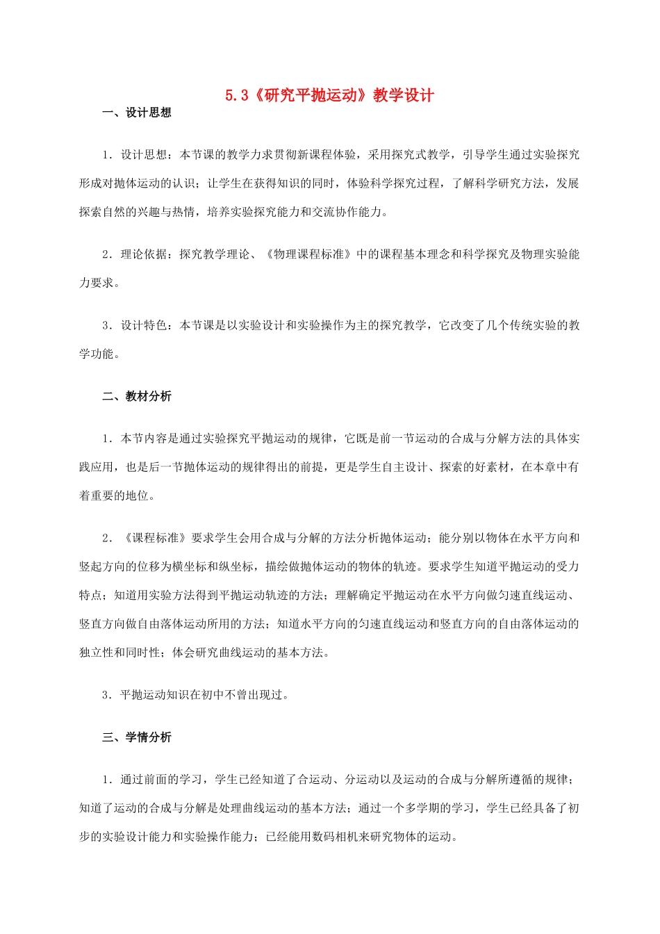 高中物理 5.3研究平抛运动教学设计 新人教版必修2-新人教版高中必修2物理教案_第1页